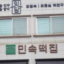 당진민속떡집 이미지
