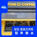 [공지] 당진 수청동 동부아파트 상가 컴포즈커피 입주청소 후기