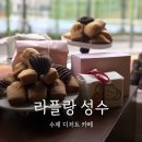 서울숲 카페 라플랑 성수 후기 : 수제 디저트와 카눌레 선물, 데이트 추천!