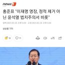 홍준표 "이재명 영장, 정적 제거 아닌 윤석열 법치주의서 비롯" 이미지