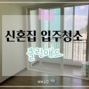 💍결혼일기 11-2.부산 신혼 전세 입주청소 후기 &#39;클린애드&#39;