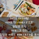 제이일보스코 (JILBOSCO) | 제주도 태교여행 더 시에나 리조트 일캄포 조식 까보스코 일캄포 씨푸드 뷔페 디너 후기