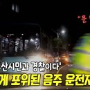 (부산청) 부산시민과 경찰에 완벽포위된 음주운전자!! 이미지