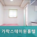 가락스테이원룸텔