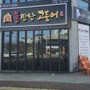 불만난고등어 이미지
