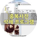 중복 사진 제거 프로그램 이미지