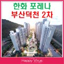 도시철도 숙등역 2번 출구 앞 | 한화 포레나 부산덕천2차 청약 자격 및 분양가