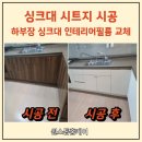 노은유치원 | 대전 싱크대 시트지 시공 리폼 가격 교체 후기