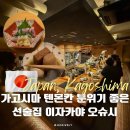 이자카야 오슈시 가고시마 덴몬칸 이로리가 있는 안주가 맛있는 선술집