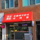 언니네 대패삼겹살 이미지