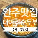 만경강길 3코스 | [완주맛집] 검태오남매 근처 ‘대아리순두부’ 후기