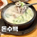 KT수원지사 맞은편 | 수원 국밥 맛집 돈수백, 수원KT위즈파크 맞은편 든든한 한 끼