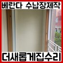 방배로34길 75 | 베란다남는공간 수납장제작하기