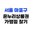 서울 마포구 온누리상품권 사용처, 가맹점 626개소 총정리(2025년)
