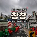 3548 | 내돈내산 종로 창신동 홍콩 야경 맛집 창창 메뉴 웨이팅 솔직후기