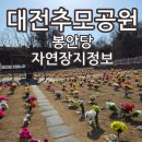 추모공원(1봉안당) | 대전추모공원 위치 이용료 봉안당 자연장지 정보
