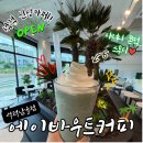 씨유칠곡석적해피점 | 칠곡 석적 남율 신상 대형카페! 석적 남율 에이바우트커피 방문 후기