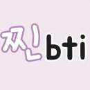 MBTI 분석 및 연애 상담