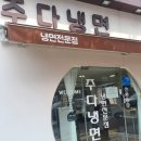 주다냉면 이미지