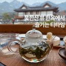 솔향이 진한 | 은평한옥마을 솔향재 ‘솔향다담’ 다녀온 날｜가을백차 &amp; 국화 구절초 꽃차 취향저격💛