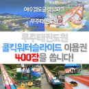 [페이스북이벤트] 무주쿨킥워터슬라이드 이용권 400장 증정 이벤트 (~08/24) 이미지