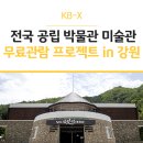 호안다구박물관 | KB금융그룹 전국 공립 박물관 미술관 무료관람 프로젝트 in 강원