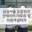 삼성서울도담외과의원 이미지