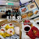 홍콩딤섬맛집 IFC몰 미드레벨맛집 팀호완 내돈내산 후기 with. 홍콩현지인에게 음식뺏긴 썰