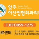 양주아산정형외과의원 이미지
