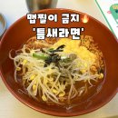 틈새라면송파법조단지점 | [송파구/문정역]퇴근 후 매운 한 그릇'틈새라면 송파법조단지점'