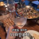 관평동 술집 || ❝55와인포차❞에서 내돈내산 데이트 후기