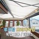 건물 옥상 루프탑 프라자어닝 시공 후기ㅣ개폐식 간이지붕 그늘막 대구 교동 술집 맛집 & 울산 삼산동...