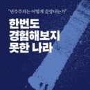 [책 소개] 한번도 경험해보지 못한 나라 - 진중권, 김경율, 서민... 이미지