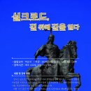 실크로드 여행과 인문학 여행 이미지