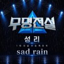 성리 Sad Rain 이미지