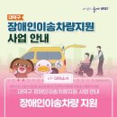 대전시 지체장애인협회 대덕구지회 | 대덕구 장애인이송차량지원 사업 안내🚕