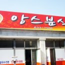 앙스분식
