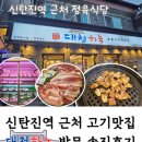 신탄진역 | 신탄진 맛집 정육식당 대청하녹 방문후기 신탄진역 근처 회식장소 추천