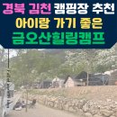 경북 김천여행 아이랑 가볼만한 펜션 | 글램핑 | 캠핑장 금오산힐링캠프 파쇄석 , 데크석정보