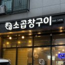 쏘곱 | 쏘곱 : 구월동 소곱창 막창 전문 맛집