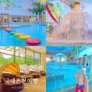 국내 온천 여행 화순온천 리조트 화순아쿠아나 할인, 준비물, 국내 온천 워터파크