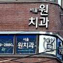 서울원치과의원 이미지