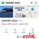 파리바게뜨 이도점