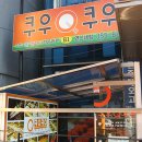 쿠우쿠우 연신내점