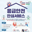 장애인·독거노인 응급안전서비스 3차 시행… 전화로도 신청 이미지