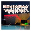 잼짐(GEM GYM) | 베트남 하이퐁 wink호텔 여자 3인 숙소 추천 가성비 편의시설 조식 후기