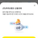 (주)프린트뱅크 | 카카오뱅크 주담대 신청 서류심사 계약 후기