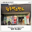 피그 패밀리 | [패밀리랜드 : 광주 벅스랜드] 입장권 위치 실내동물먹이체험 정보 및 방문후기