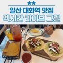 메인프라자, 주안필프라자 사이 | [일산] Mexican Live Grill - 멕시칸 라이브 그릴, 대화역 고양 종합운동장 근처 맛집 추천 (★★)