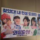 영화 <와일드씽> 시사회 후기
